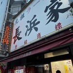 用戶對於元祖ラーメン長浜家的評論圖