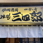 用戶對於独酌　三四郎的評論圖