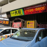 用户对于ラーメン大将 麻生店的评论图