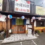 用户对于沖縄家庭料理 はは的评论图