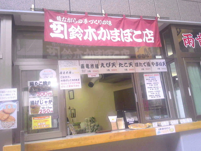 用户对于鈴木かまぼこ店 雨竜道の駅店的评论图