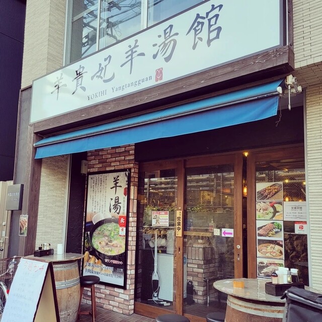 用户对于羊貴妃羊湯館 高田馬場店的评论高清图
