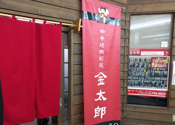 用戶對於和牛焼肉彩苑金太郎的評論圖