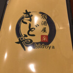 用户对于居酒屋 きどや的评论图