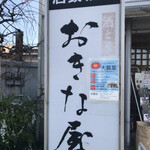用户对于おきな屋的评论图