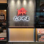 用戶對於焼肉たかやま 大崎店的評論圖