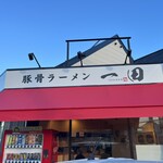 用戶對於豚骨ラーメン 一田的評論圖