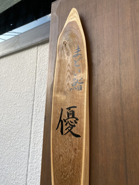 用戶對於まどい鮨 優的評論高清圖
