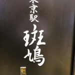 用戶對於東京駅 斑鳩的評論圖