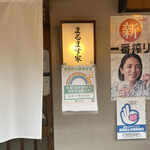 用戶對於まるます家 北赤羽店的評論圖