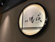 用戶對於極上つけそば 心斎橋 魄瑛的評論圖
