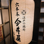 用戶對於六本木 今井屋本店的評論圖