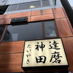 用户对于たいやき神田達磨 本店的评论图