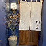 用户对于奥赤坂 鮨 淡師的评论图