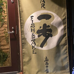 用戶對於魚BAR 一歩 麻布十番的評論圖