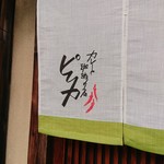 用户对于カレーと珈琲の店 ピリカ的评论图