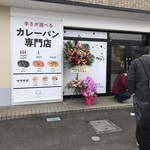 用户对于カレーパン専門店 FAM的评论图