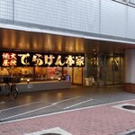 用户对于てらけん本家 泉岳寺駅前店的评论图