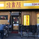 用戶對於鳥貴族 堺宿院店的評論圖