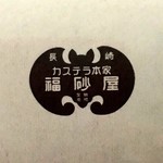 用戶對於福砂屋 三越 札幌店的評論圖