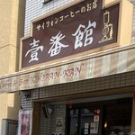 用戶對於壹番館的評論圖