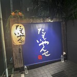 User's review image for たもいやんせ