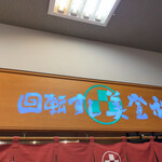 用戶對於梅丘寿司の美登利総本店 高井戸店的評論圖