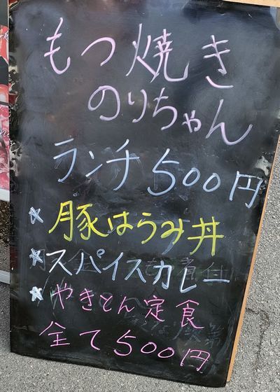 用戶對於もつ焼きのりちゃん パプリカ店的評論圖