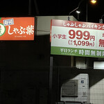 用户对于しゃぶ葉 札幌厚別西友店的评论图