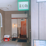 User's review image for 勝どき橋 まえ田