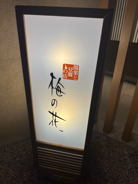 用戶對於梅の花 銀座並木通店的評論高清圖