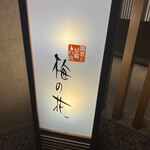 用戶對於梅の花 銀座並木通店的評論圖