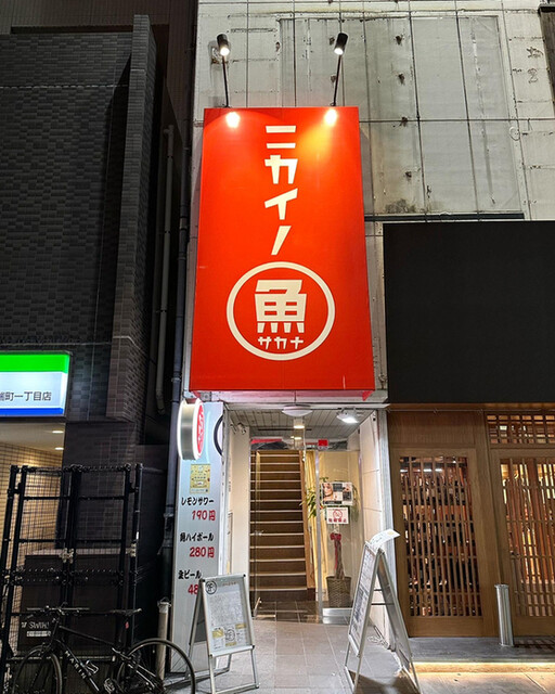 User's recommendation image for ニカイノ魚