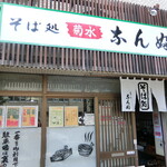 用戶對於そば処 菊水なんぶ的評論圖
