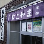 用戶對於横山蒲鉾店的評論圖