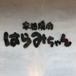 用戶對於本格焼肉はらみちゃん的評論圖