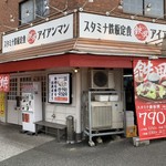 用户对于スタミナ鉄板 博多アイアンマン 平尾店的评论图