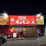 用戶對於向日町酒場　情熱ホルモン的評論圖