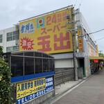 用户对于スーパー玉出 京橋店的评论图