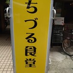 User's review image for ちづる食堂