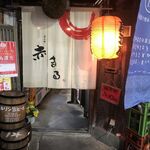 用戶對於呑み処 赤まる的評論圖