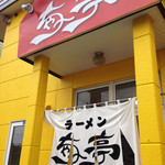 用户对于ラーメン ちゃー亭的评论图