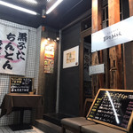 User's review image for 黒ぶたちんとん 千歳烏山店