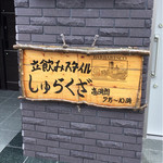 用戶對於立ち飲みスタイル　しゅらくざ的評論圖