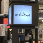 User's review image for 鎌倉五郎 大丸東京店