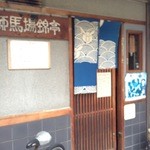 用户对于柳馬場錦亭的评论图
