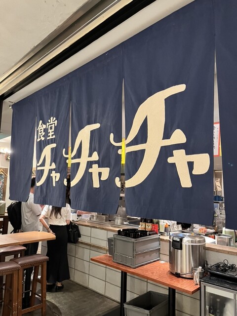 用戶對於食堂チャチャチャ的評論高清圖