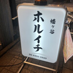 用户对于炭火焼酒場 ホルイチ 幡ヶ谷店的评论图