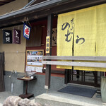 User's review image for 嵐山のむら