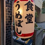 用戶對於食堂うめぼし 天神南的評論圖